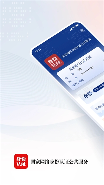 国家网络身份认证 V1.2.32截图2