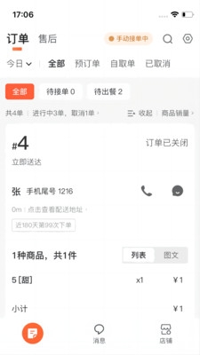 微猫外卖商家版 V1.4.0截图1