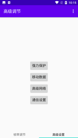 高级调节 V1.0截图1