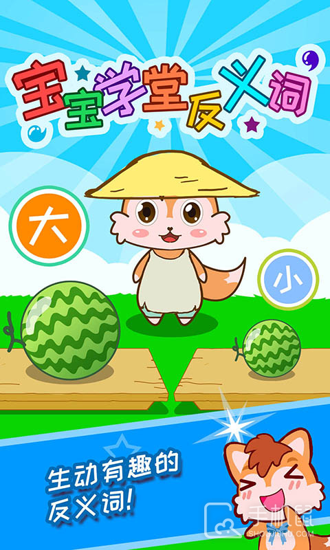 宝宝学堂反义词 V4.89.4d截图1