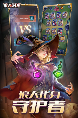 狼人对决 V1.0.90截图1