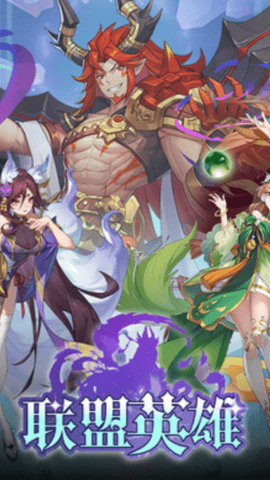 联盟英雄 V1.0截图2