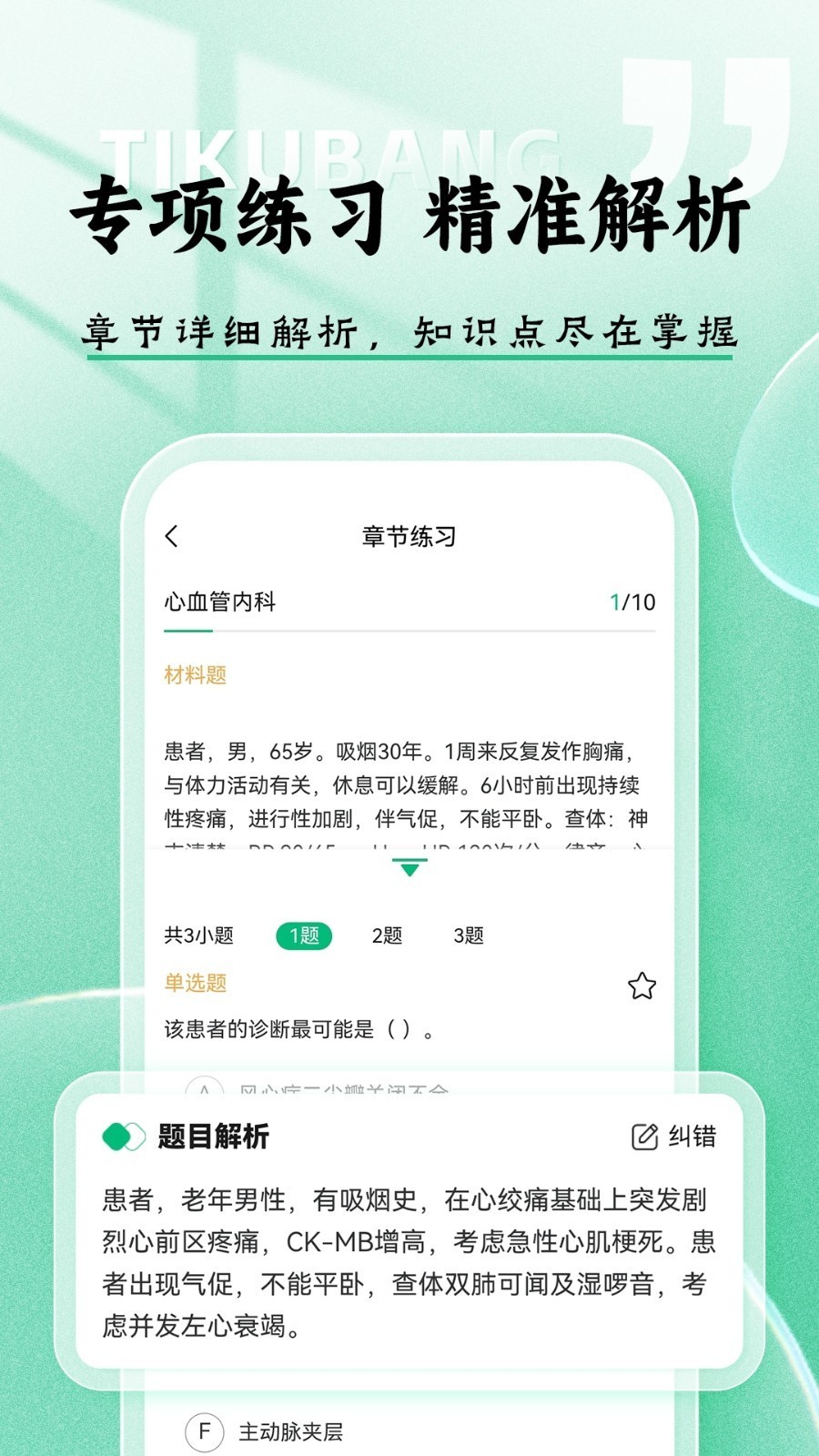 医考题库帮 V1.8.0截图1