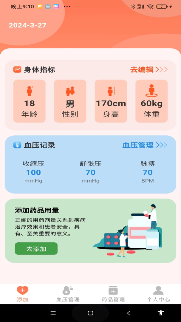 血压健康管理 V1.1.1截图1