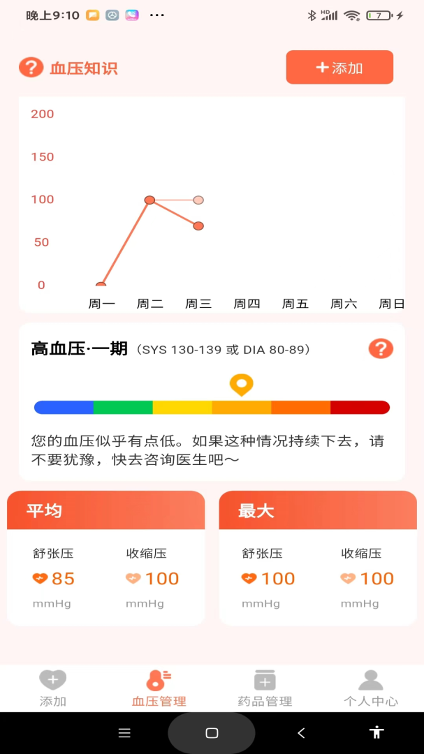 血压健康管理 V1.1.1截图2