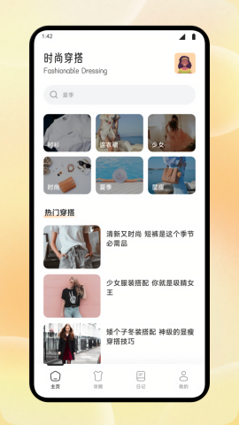 魅力穿搭 V1.1截图2