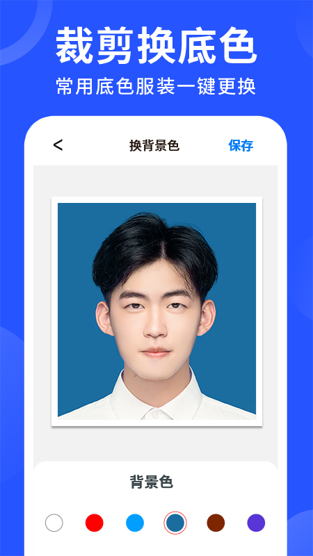 智能证件照换底 V1.4.0截图2
