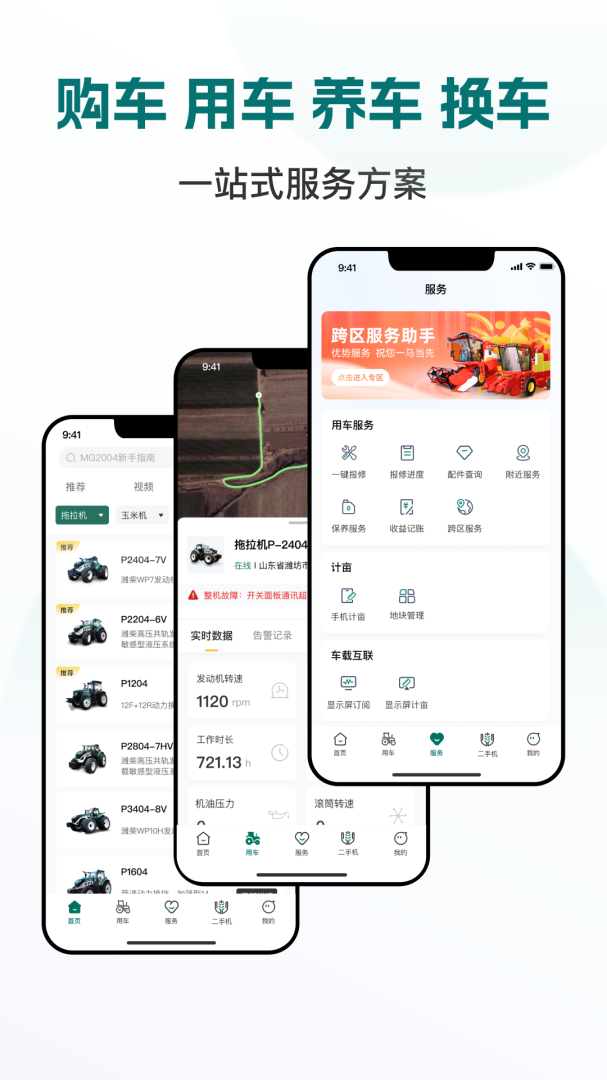 智农雷沃 V3.2.2截图1