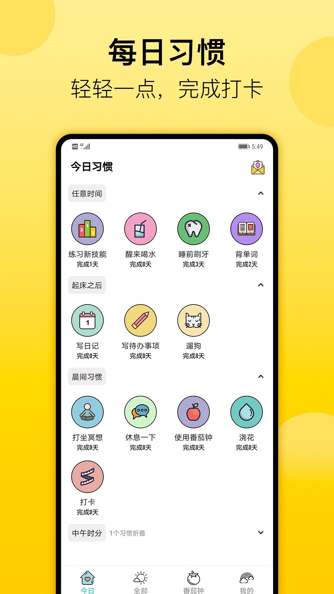 小习惯 V6.26.1截图1