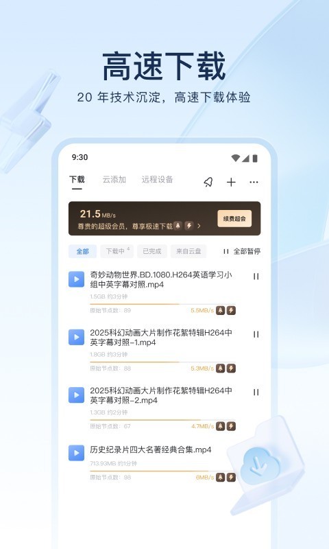 迅雷 V8.38.0.9920截图1