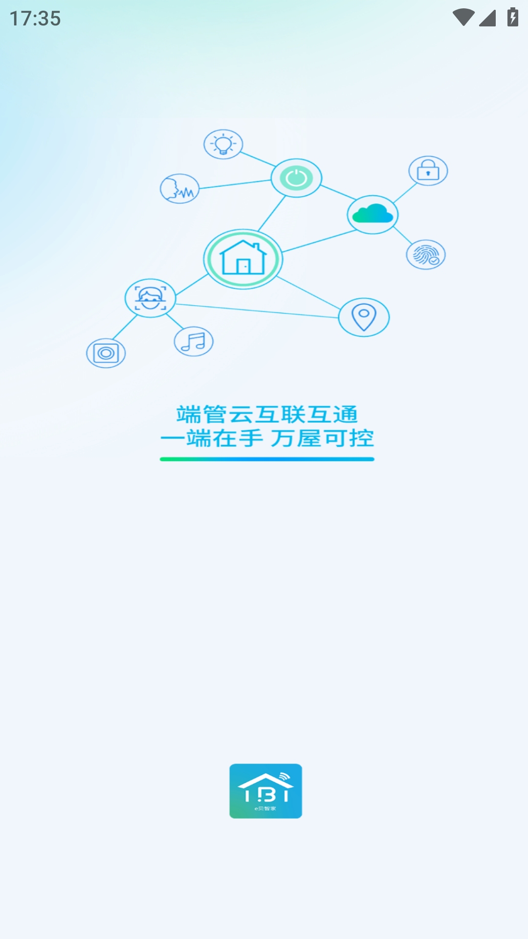e贝智家 V1.1.0截图2