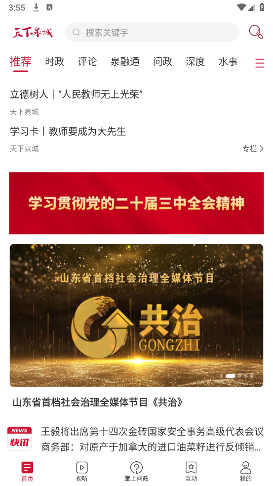 天下泉城新闻客户端手机版 V6.0.9 安卓版截图2