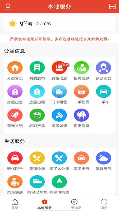 遵化生活圈 V5.3.0截图2