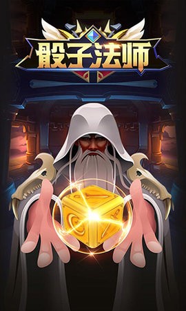骰子法师1.0.0 V1.0.0截图1