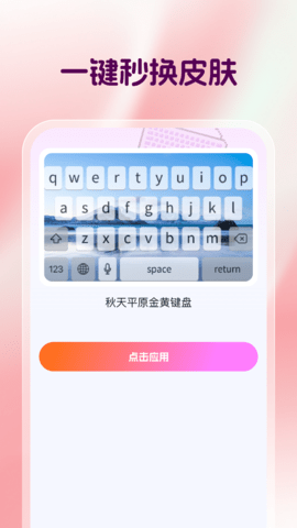多多键盘皮肤 V1.0.2截图2