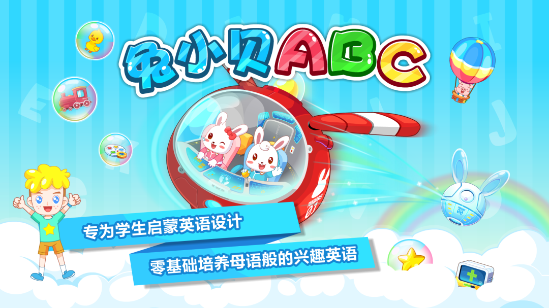 兔小贝abc V6.45截图1