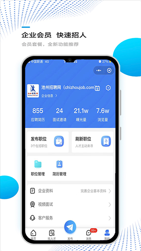 池州招聘网 V1.1.8截图2