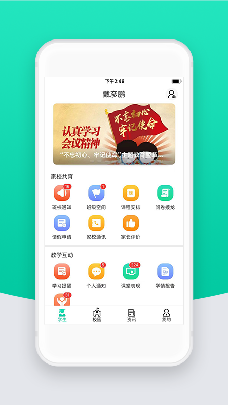 智校云家长版 V2.31.2截图1