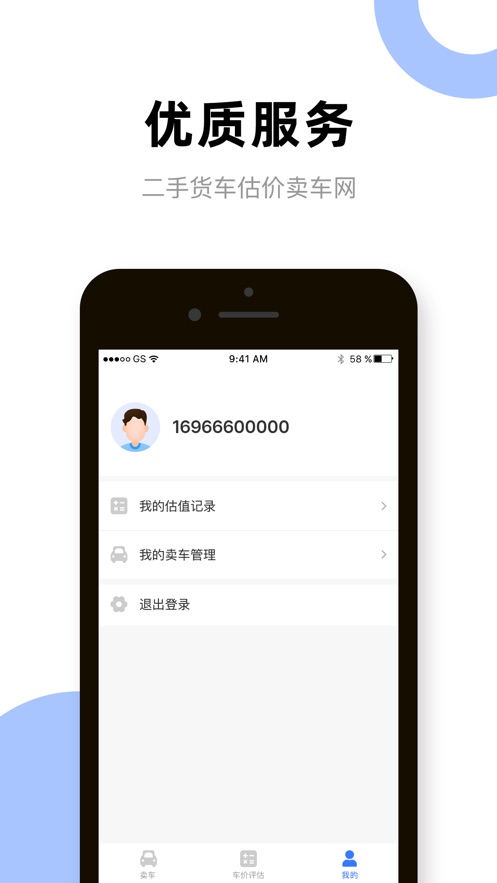 二手货车卖车网 V1.2.1截图1