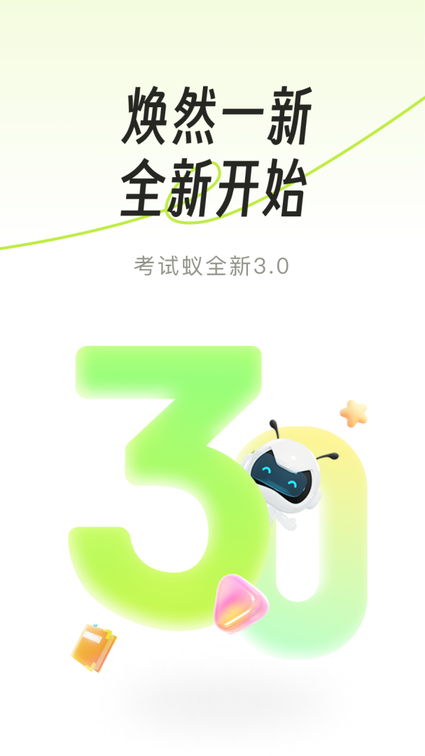 考试蚁 V3.4.4截图1