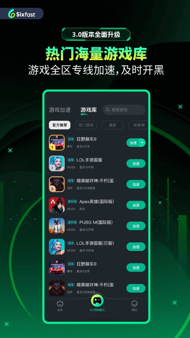 六毫秒加速器 V3.8.0截图2