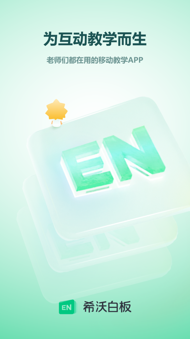 希沃白板 V2.1.49.10截图1