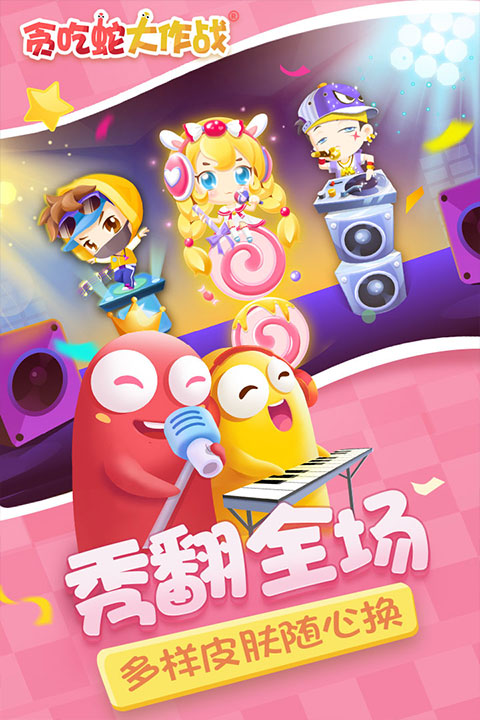 贪吃蛇大作战(酷洛米联动) V5.29.5截图2