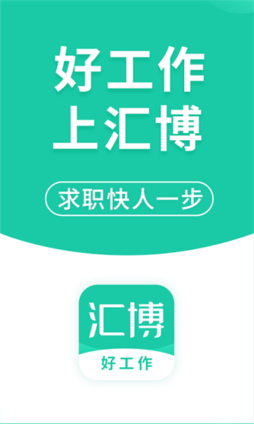 汇博人才网 V4.3.6截图1