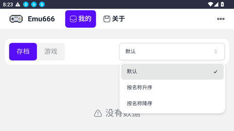 Emu666游戏盒 V1.0.0截图1