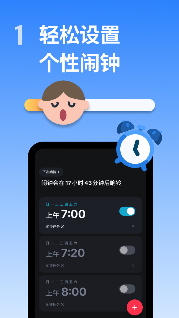 使命闹钟击破睡眠起床助手 V25.24.0-china截图1
