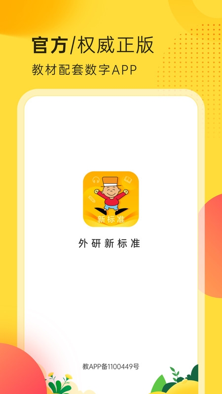外研新标准 V1.5.0截图1