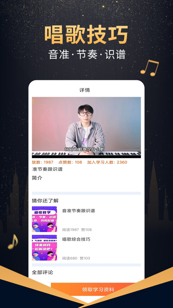 在线学唱歌 V6.1.0截图2
