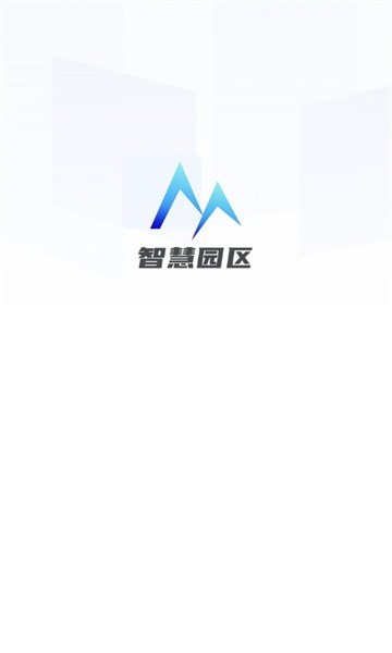 智云园区 V V2.1.9截图1