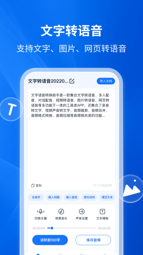 文字转语音助手 V4.7.2.0截图1
