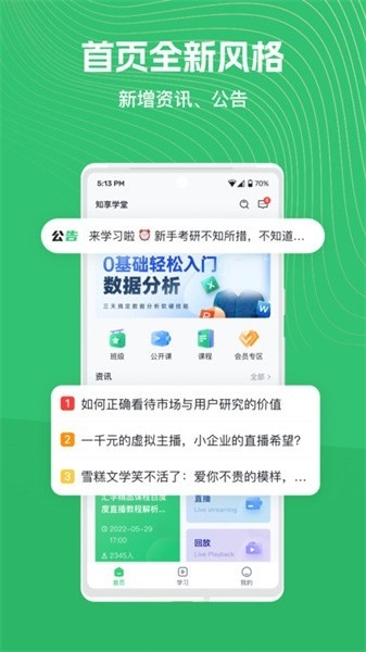 知享学堂 V4.15.4截图2