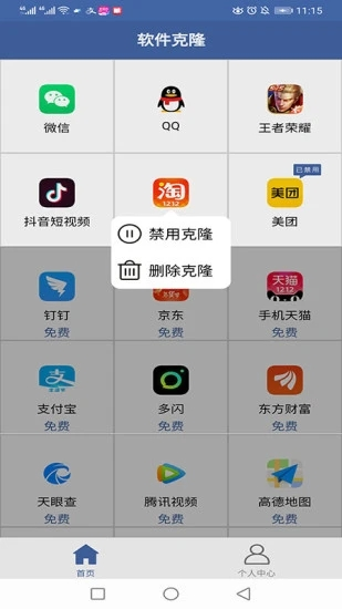 软件克隆App V2.7.3截图3