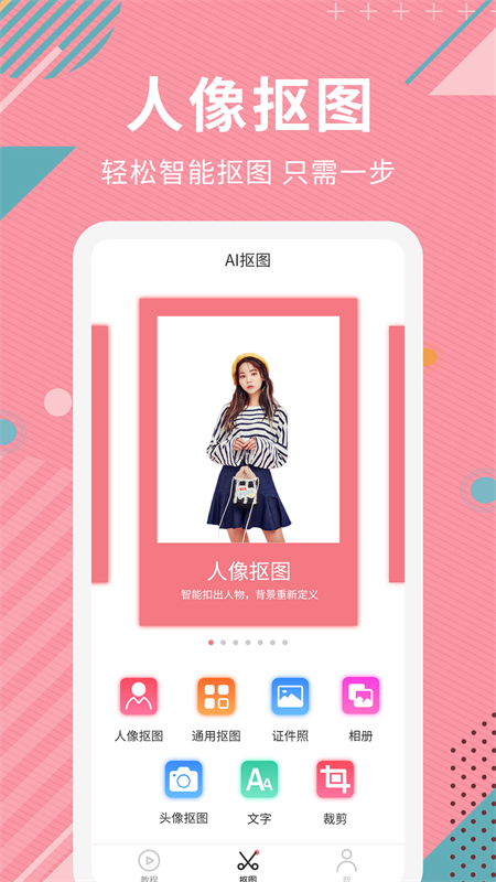 AI智能抠图 V2.1.5截图1