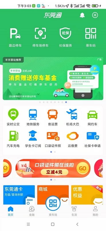 东莞通 V4.8.3截图1