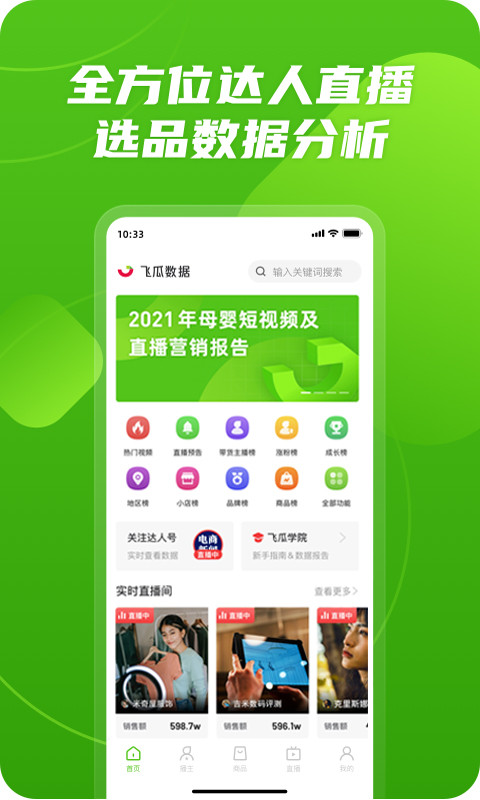 飞瓜数据 V1.8.8截图1