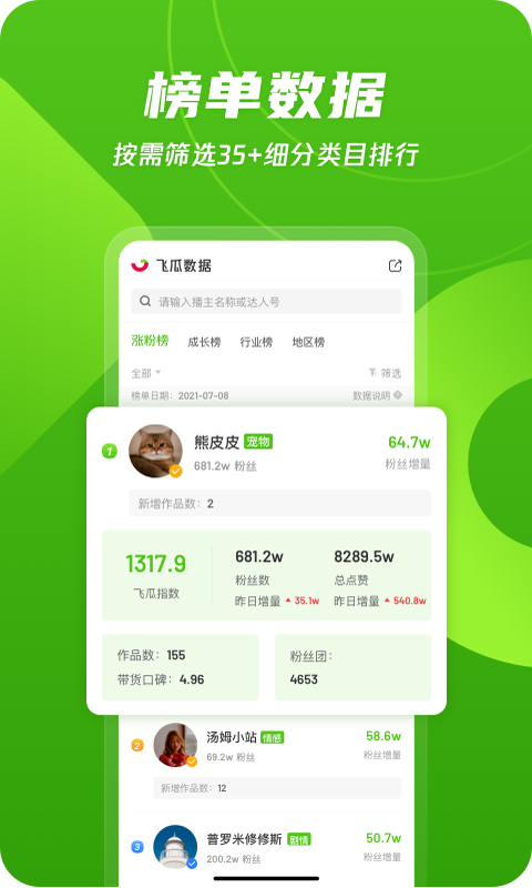 飞瓜数据 V1.8.8截图2