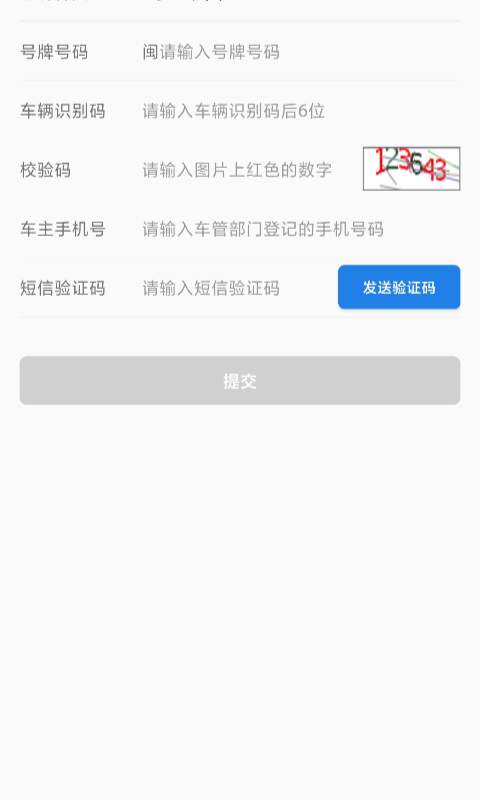 福建交通罚没 V2.0.1截图2
