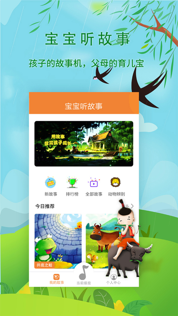 宝宝听故事 V1.8.1截图1
