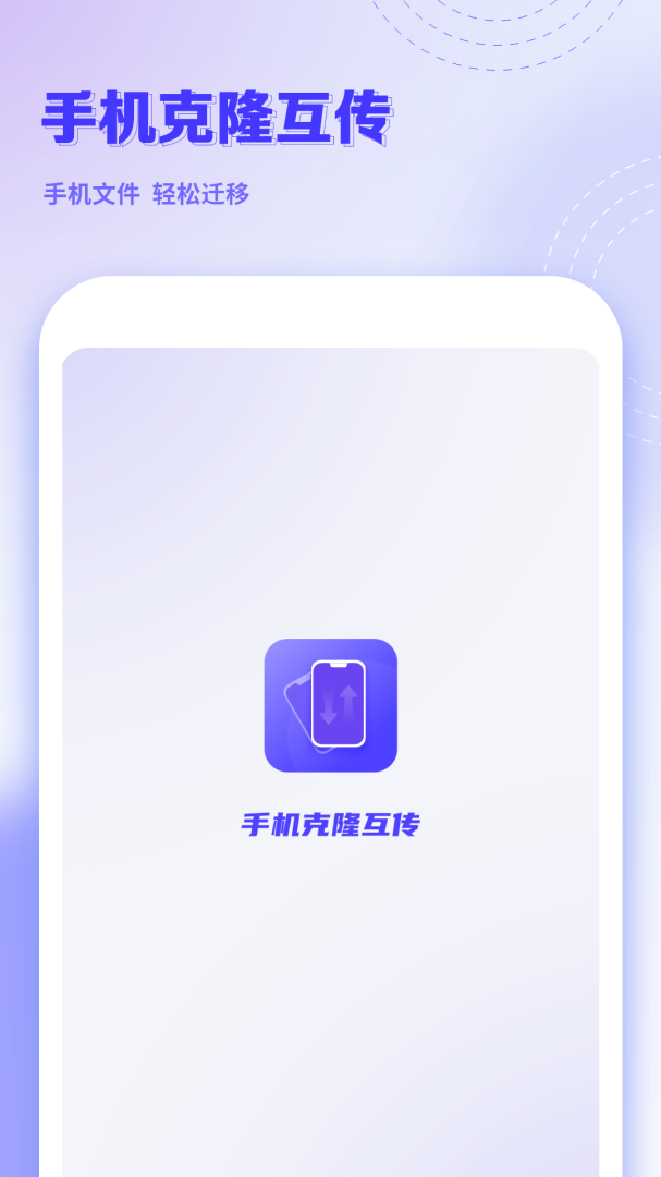 手机克隆互传 V13.0截图1
