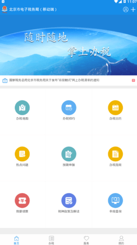北京市电子税务局 V1.6截图2