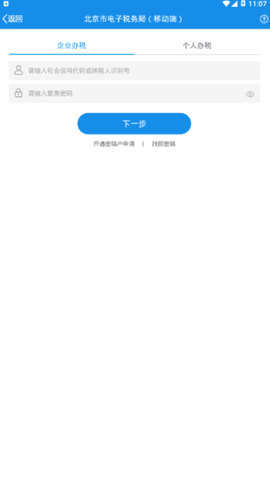 北京市电子税务局 V1.6截图4
