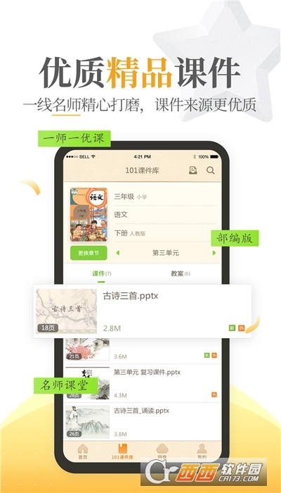 101教育ppt最新版本 V2.0.8.0截图2