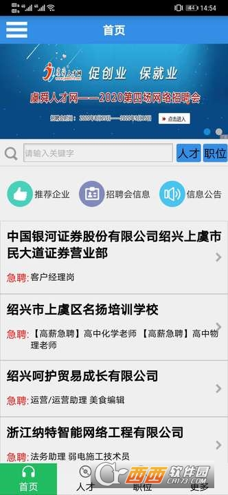 虞舜人才网最新版app V2.5截图4