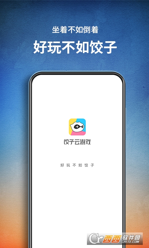 饺子云游戏无限时间2022最新版 V1.3.1.71 安卓版截图2