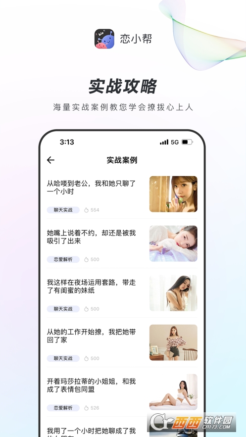 恋小帮聊天软件 V1.8.0截图1
