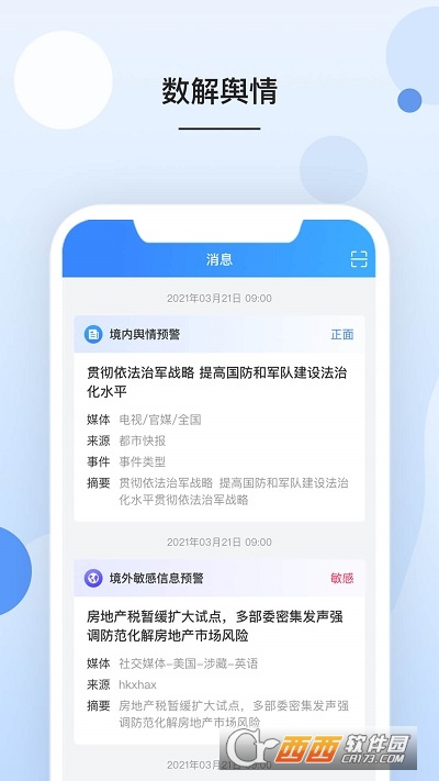 数解舆情app V1.1.0最新版截图2